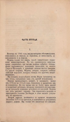 [Первое отдельное издание на русском языке]. Дюма А. Людовик XVI и революция. [В 2 ч.]. Ч. 1-2. СПб.: Тип. т-ва «Общественная польза», 1878.